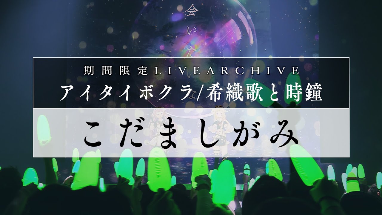 【期間限定】HIMEHINA『こだましがみ』【LIVE2022アイタイボクラ 希織歌と時鐘】
