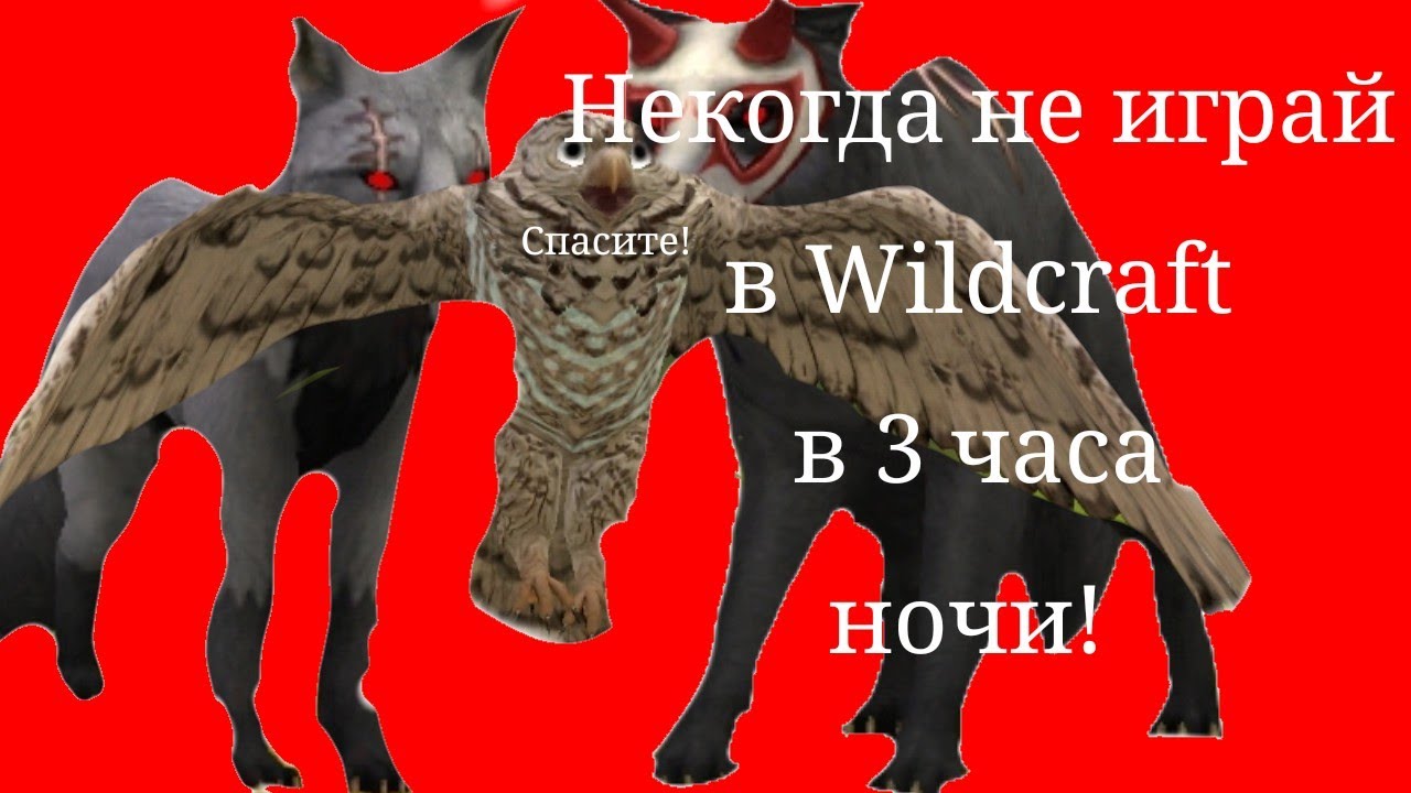 некогда не играй в Wildcraft в 3 часа ночи