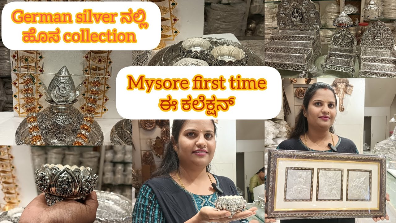 ಮೈಸೂರಿನಲ್ಲಿ ಫಸ್ಟ್ ಟೈಮ್ german silver ನಲ್ಲಿ ಇಷ್ಟು ಕಲೆಕ್ಷನ್ ವರಮಹಾಲಕ್ಷ್ಮಿ ಹಬ್ಬಕ್ಕೆ ಬೇಗ purchase madi|