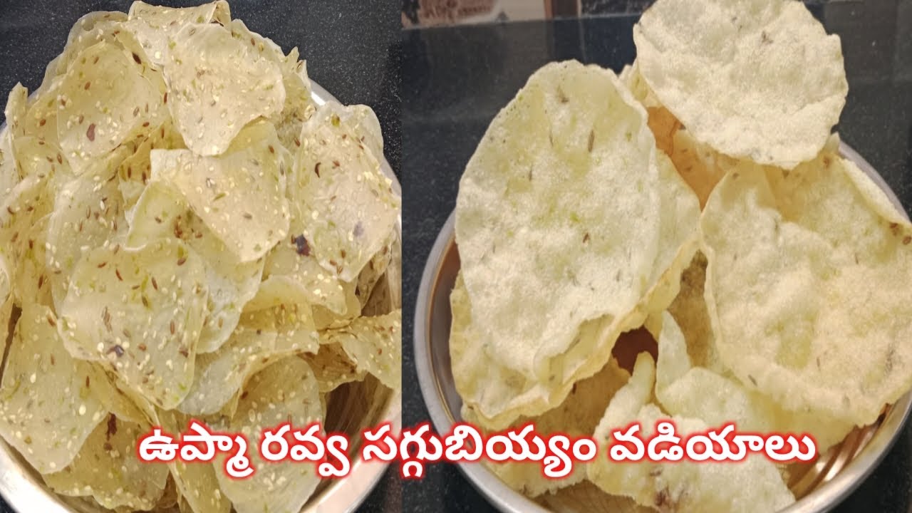 ఉప్మా రవ్వ సగ్గుబియ్యం వడియలు ఇలా ఒకసారి చేయండి మిగతా వడియాలు కంటే కూడా టేస్టీగా ఉంటాయి