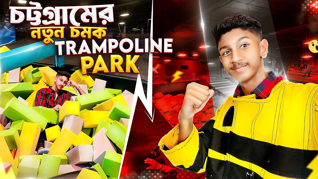 চট্টগ্রামের নতুন চমক Trampoline Park |Trampoline Park | sohan chiwdhury official