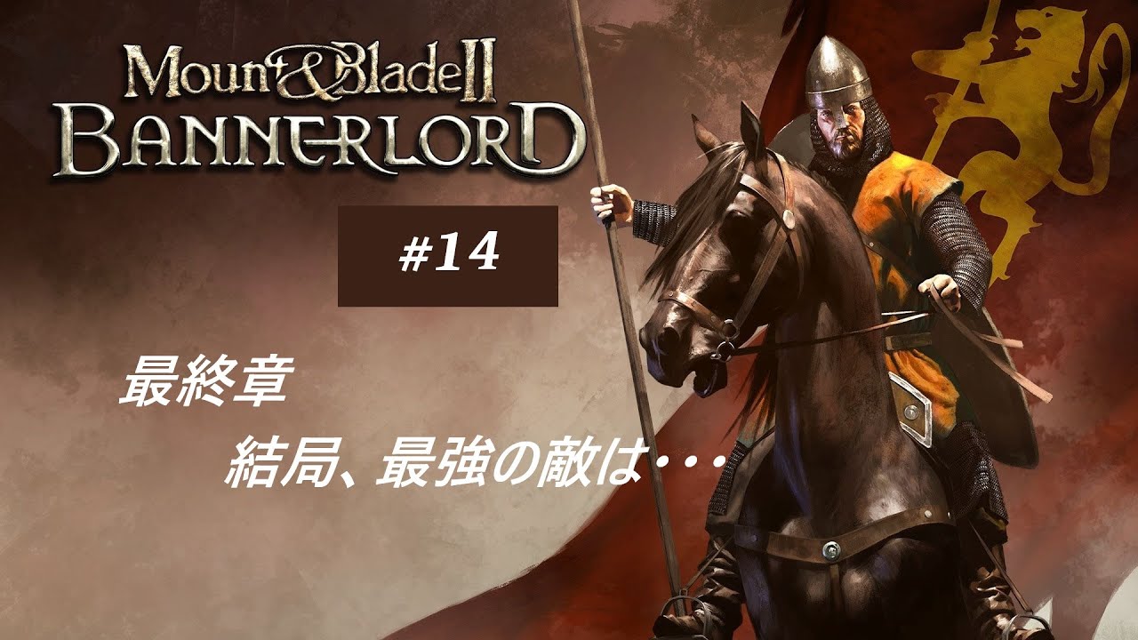 【Mount&Blade Ⅱ BANNERLORD】# 14