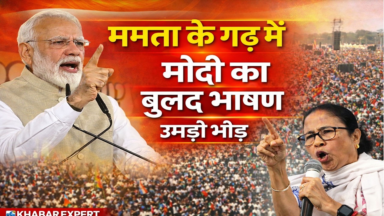 MAMTA के गढ़ West Bengal में PM Modi ने खोला विकास का पिटारा,देखिये मंच पर दहाड़