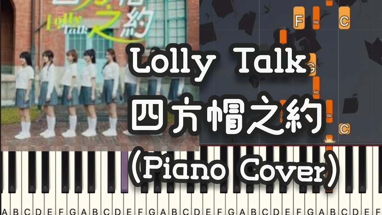 Lolly Talk - 四方帽之約 (Piano Cover , Piano Tutorial) Sheet 琴譜