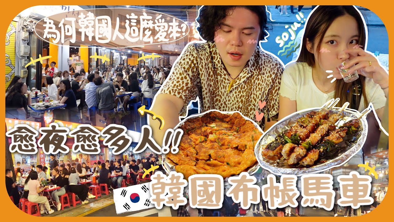 迫爆馬路邊的韓國路邊攤!!不是只有鐘路三街 來這裡吧!!同志酒吧街全都是帥哥+最近MZ最流行的髮型?! [AD]