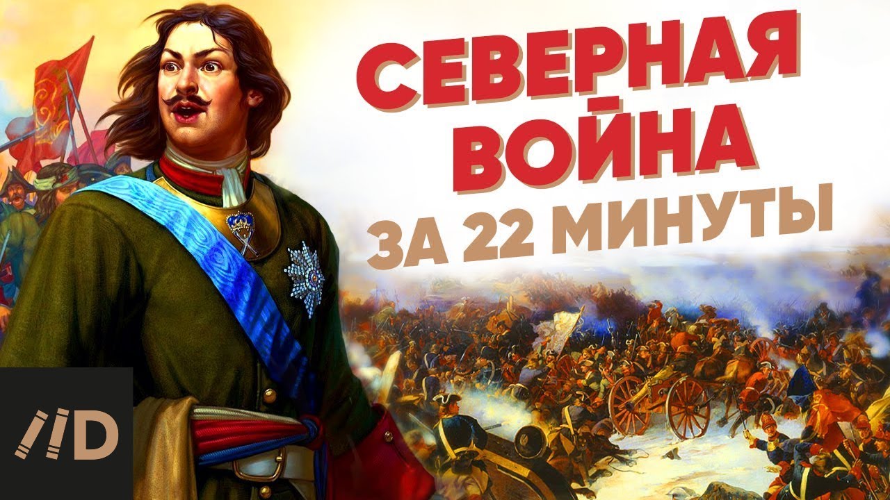 Северная война за 22 минуты