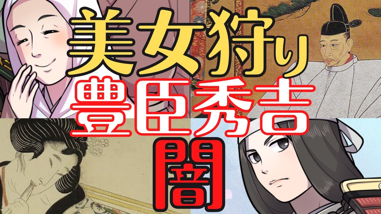 【側室３００人の中から厳選ベスト５】美女狩り！豊臣秀吉の姫達の運命！