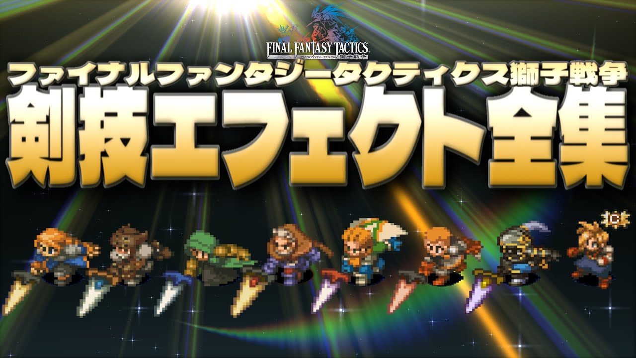 【FFT獅子戦争】剣技系アビリティのエフェクト集！【ファイナルファンタジータクティクス獅子戦争解説】