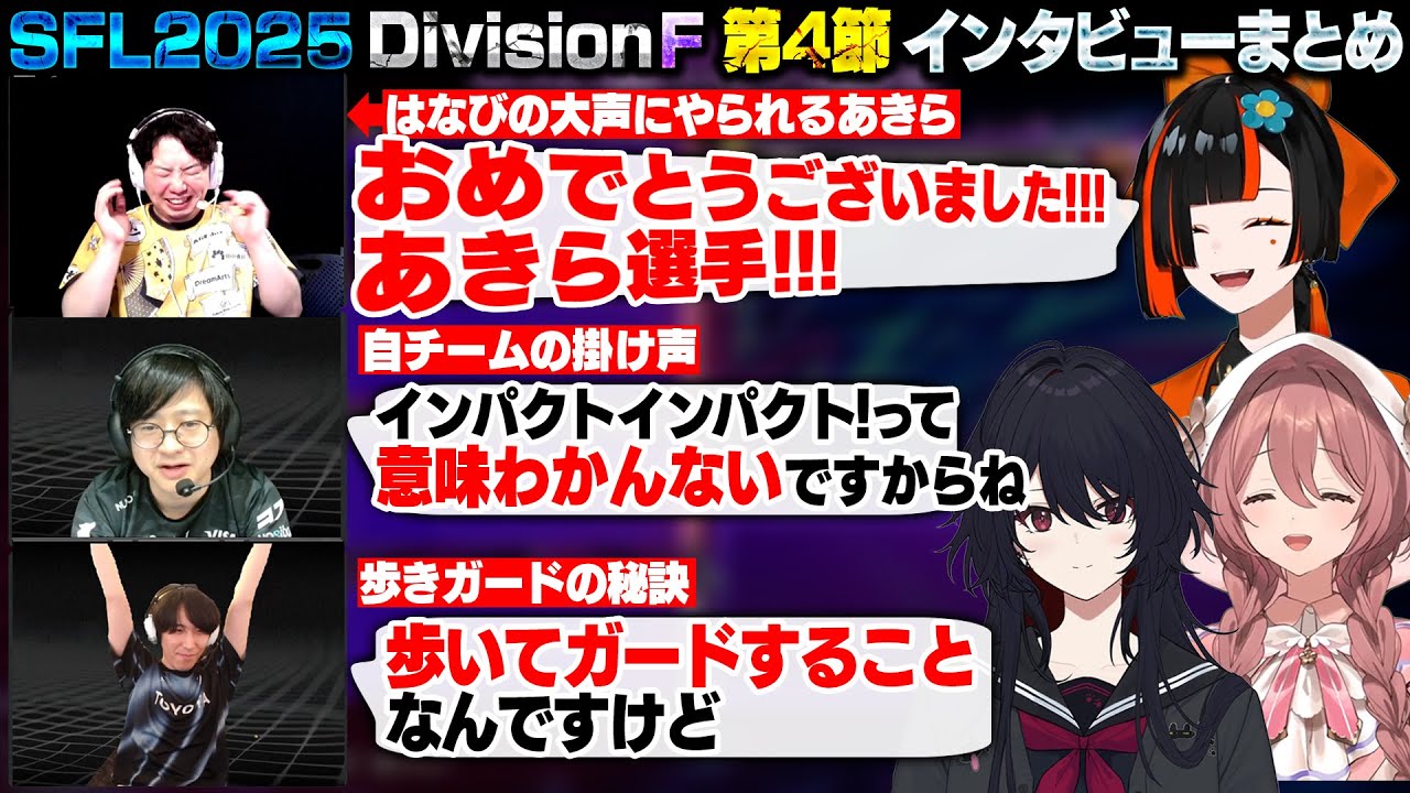 【スト6】SFL2025 DivisionF 第4節 インタビューまとめ【蝶屋はなび/如月れん/甘結もか/あきら/ふ～ど/ももち/ぶいすぽ/切り抜き】