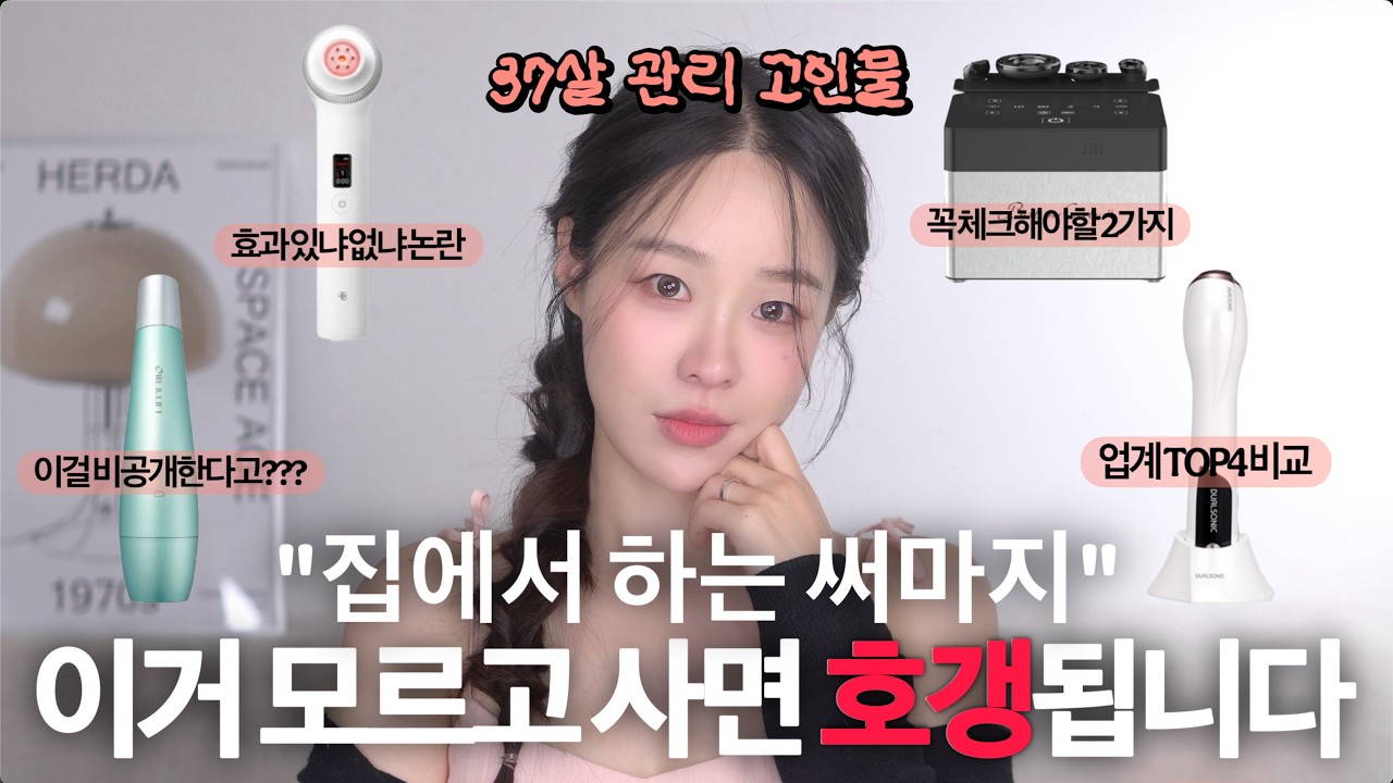 고주파 홈케어 디바이스! 이거 모르고 사면 돈 버립니다....