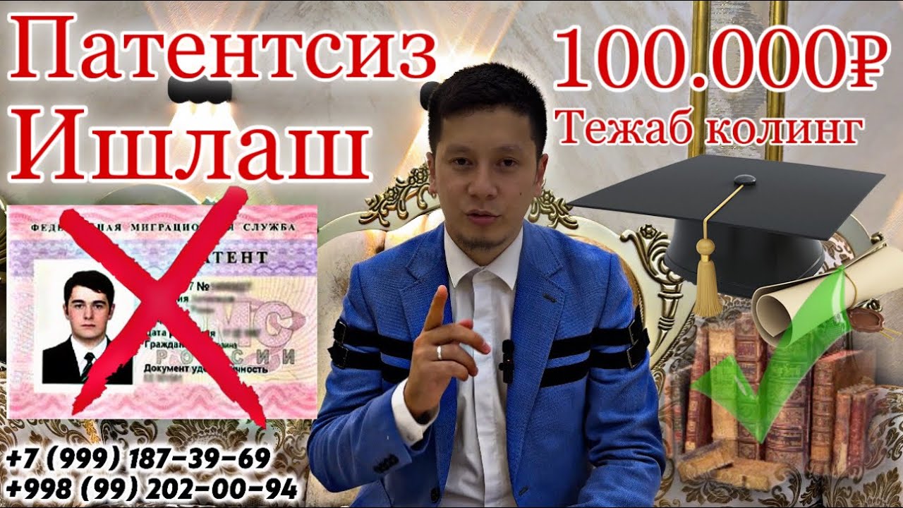 Энди патентни кераги йук 100% #патент #мигранты #новисти #образование #вуз #россия #узбекистон