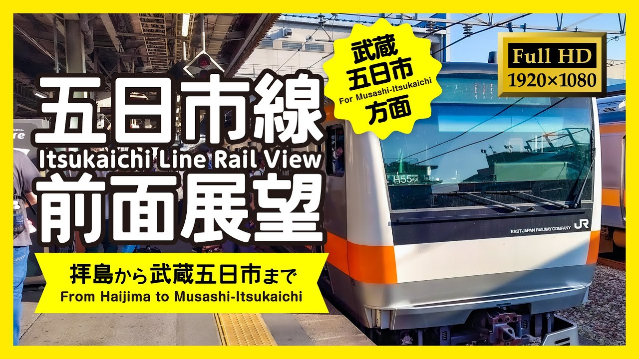 【前面展望】五日市線（拝島→武蔵五日市）Itsukaichi Line Rail View