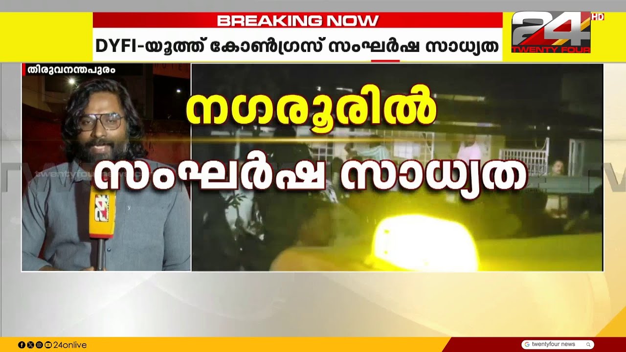 നാഗരൂരിൽ സംഘർഷ സാധ്യത ; DYFI യൂത്ത് കോൺഗ്രസ് പ്രവർത്തകർ നേർക്കുനേർ