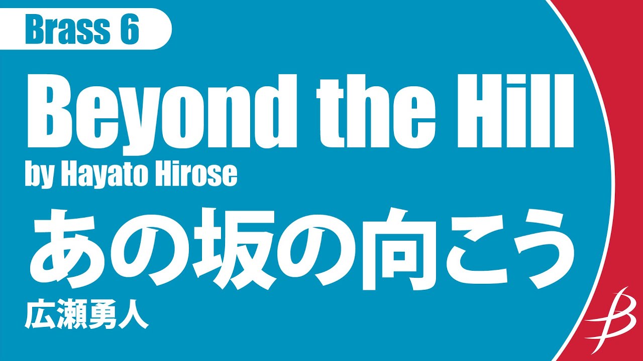 [Brass6] あの坂の向こう/広瀬勇人/ Beyond the Hill by Hayato Hirose