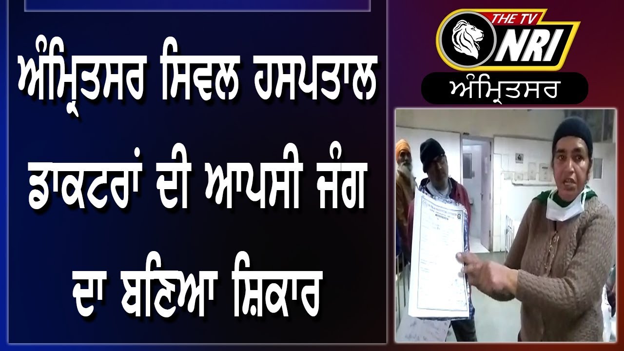 AMRITSAR CIVIL HOSPITAL DOCTORS ਦੀ ਆਪਸੀ ਜੰਗ ਦਾ ਬਣਿਆ ਸ਼ਿਕਾਰ