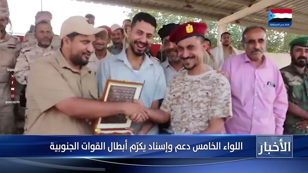 قيادة اللواء الخامس دعم وإسناد تُكرم أبطال الثبات يا رجال في ردفان