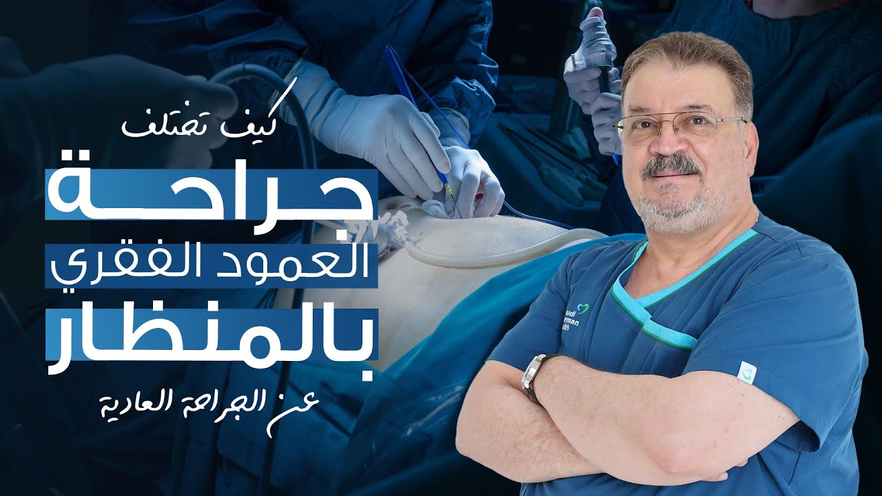جراحة العمود الفقري - الفرق بين الجراحة التقليدية والجراحة بالمنظار | الدكتور عصام مارديني