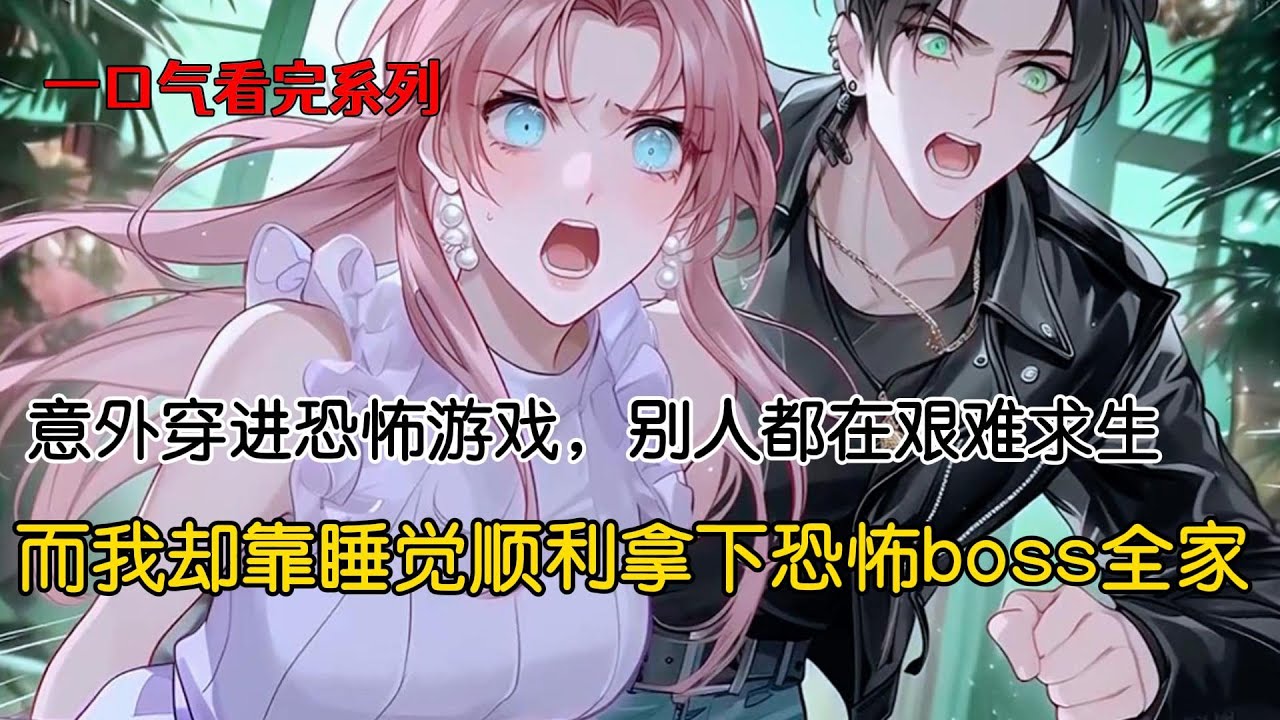 意外穿进恐怖游戏，别人都在艰难求生，而我却靠睡觉顺利拿下恐怖boss全家#完结文 #二次元 #小说