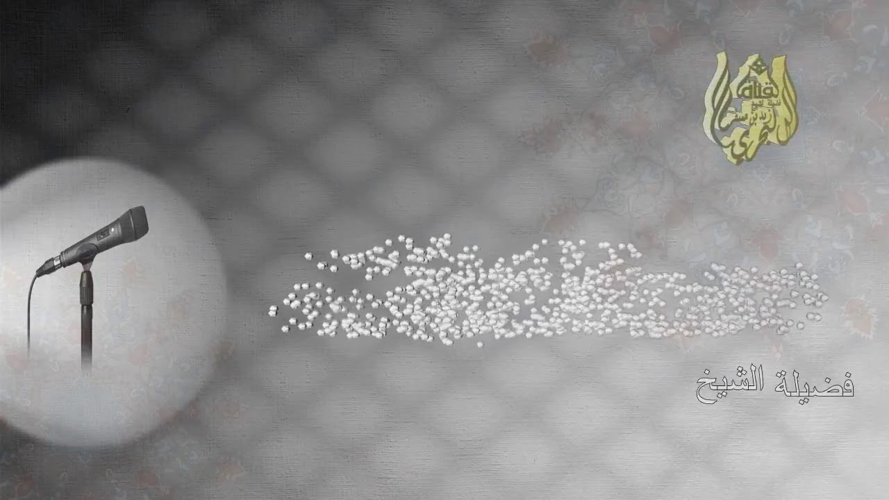 الشيخ زيد البحري تأملات في آيات الصيام  ( 7 )