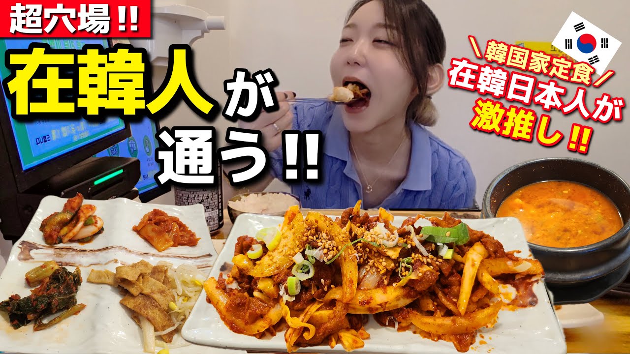 観光地なのにまじで韓国人しかいないんだけど(笑)さすが私の在韓視聴者さん激推しの隠れ家定食屋👏【韓国グルメ/弘大】【モッパンvlog】