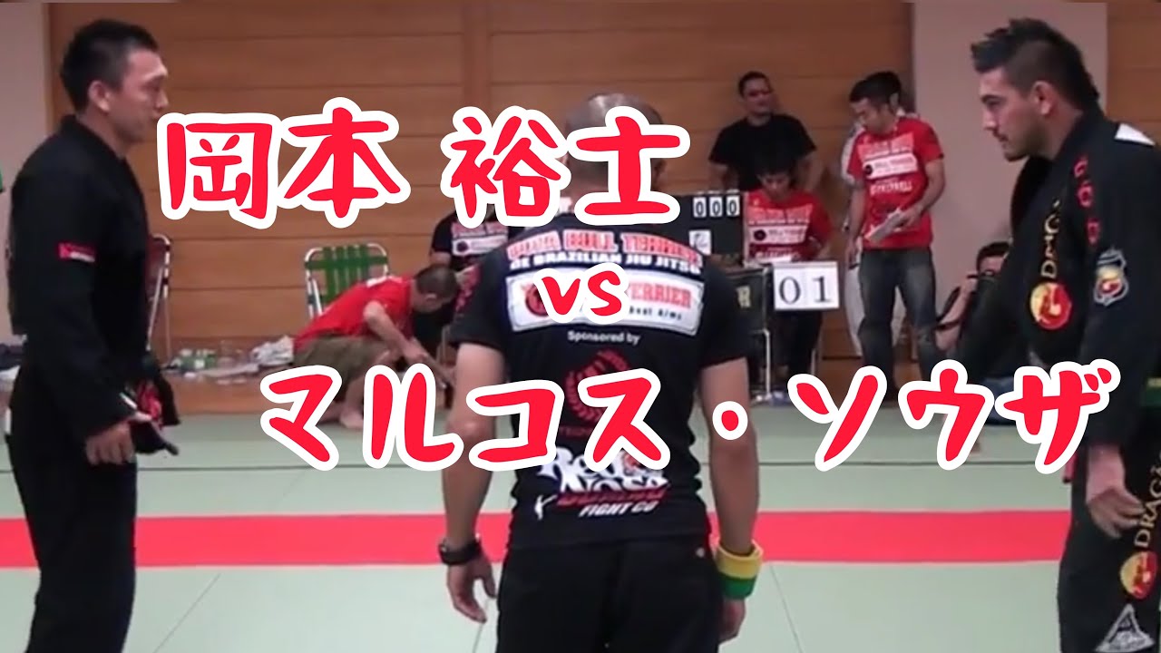 岡本裕士vsマルコス・ソウザ （コパ・ブルテリア2012 黒帯アブソ準決勝）
