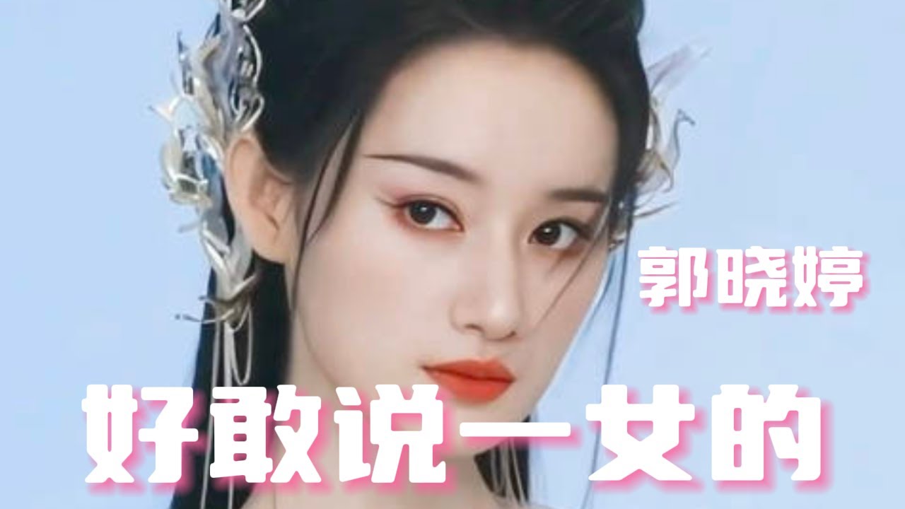 郭曉婷內娛唯一活人，有種不準備在內娛幹了的松弛感