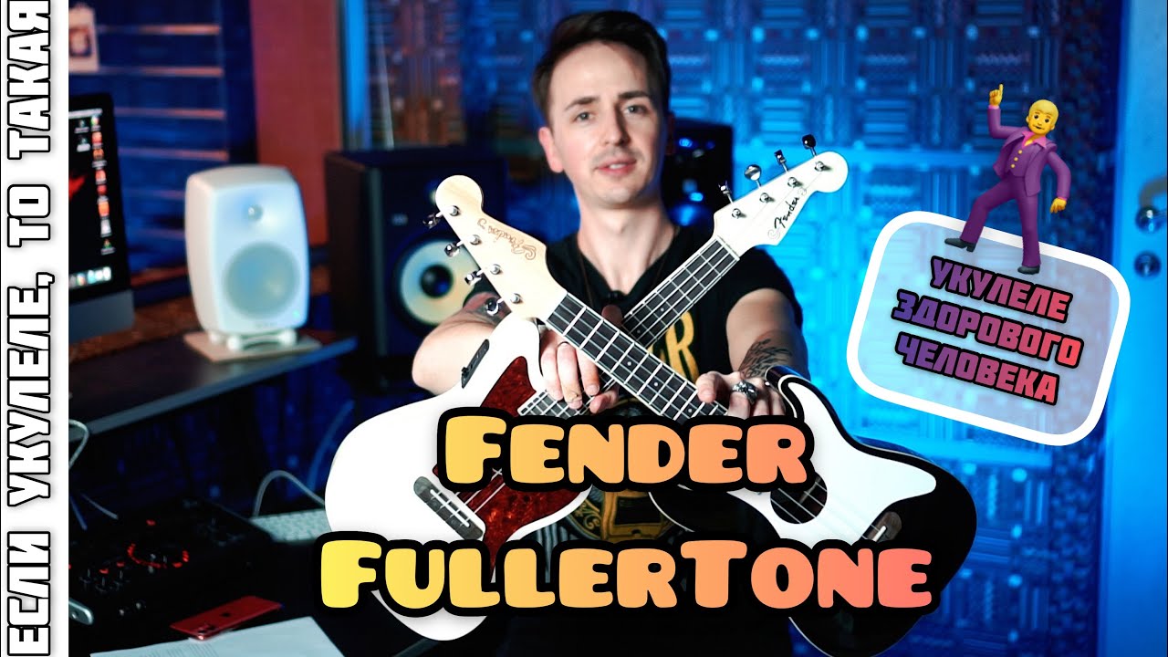 😍УКУЛЕЛЕ МЕЧТЫ | FENDER FullerTone Uke vs. FLIGT NUS 310