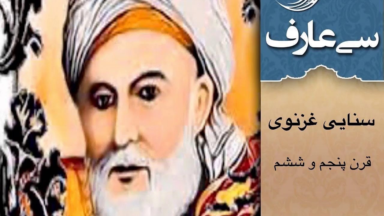 سنایی غزنوی - سی عارف نامی