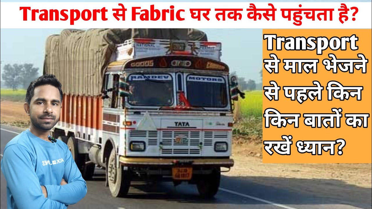 Transport से माल भेजने का तरीका।। Transport service ।। Digital Guru।। Garments manufacturing।।