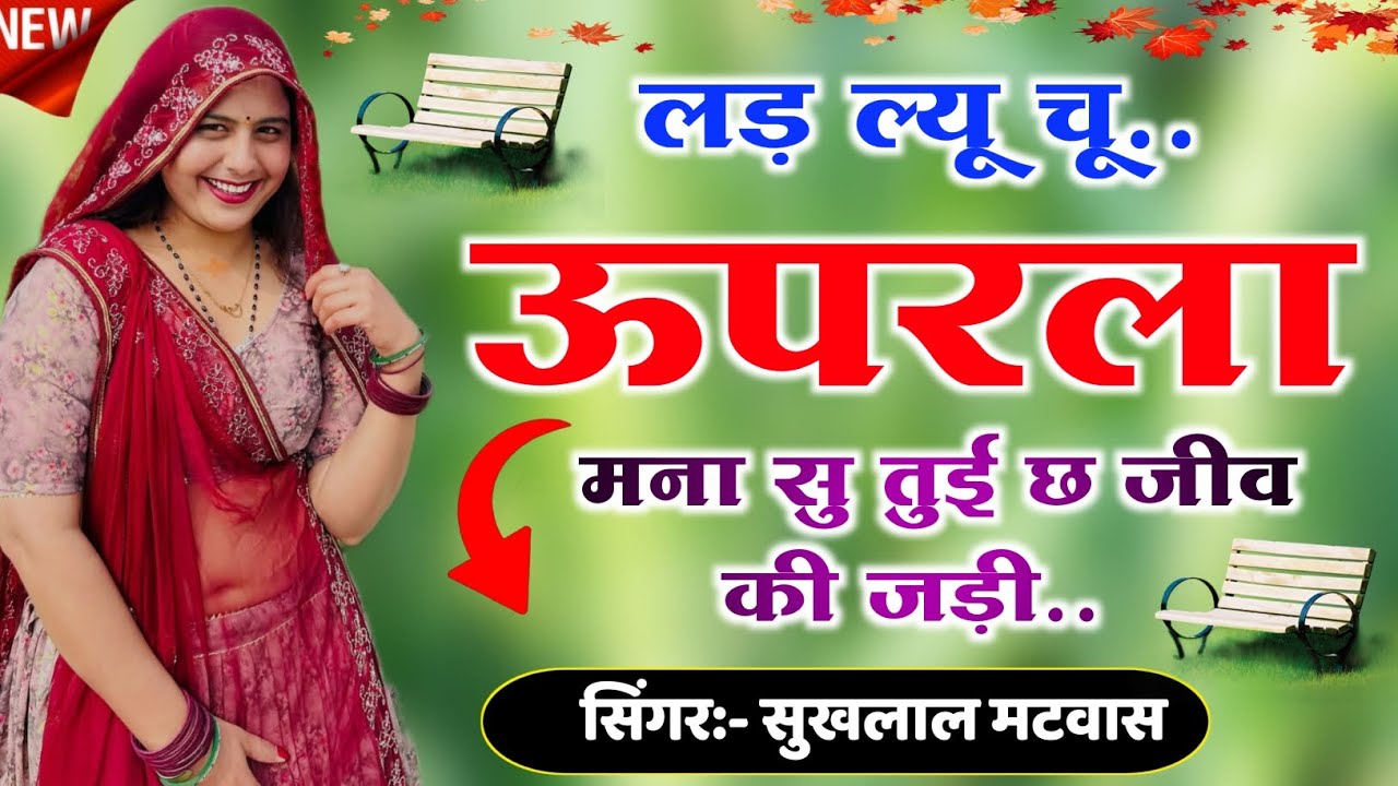 लड़ ल्यू चू ऊपरला मना सु तुई छ जीव की जड़ी | Trending Meena Song | Kanaram Thali ~ Sukhlal Matwas 