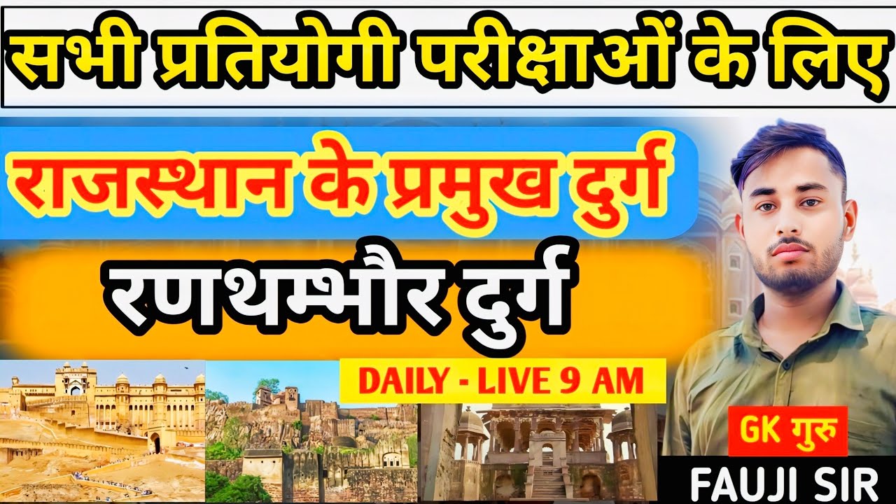 Rajasthan GK | राजस्थान के प्रमुख दुर्ग | Part-3 | Famous Forts of Rajasthan | By fauji Sir