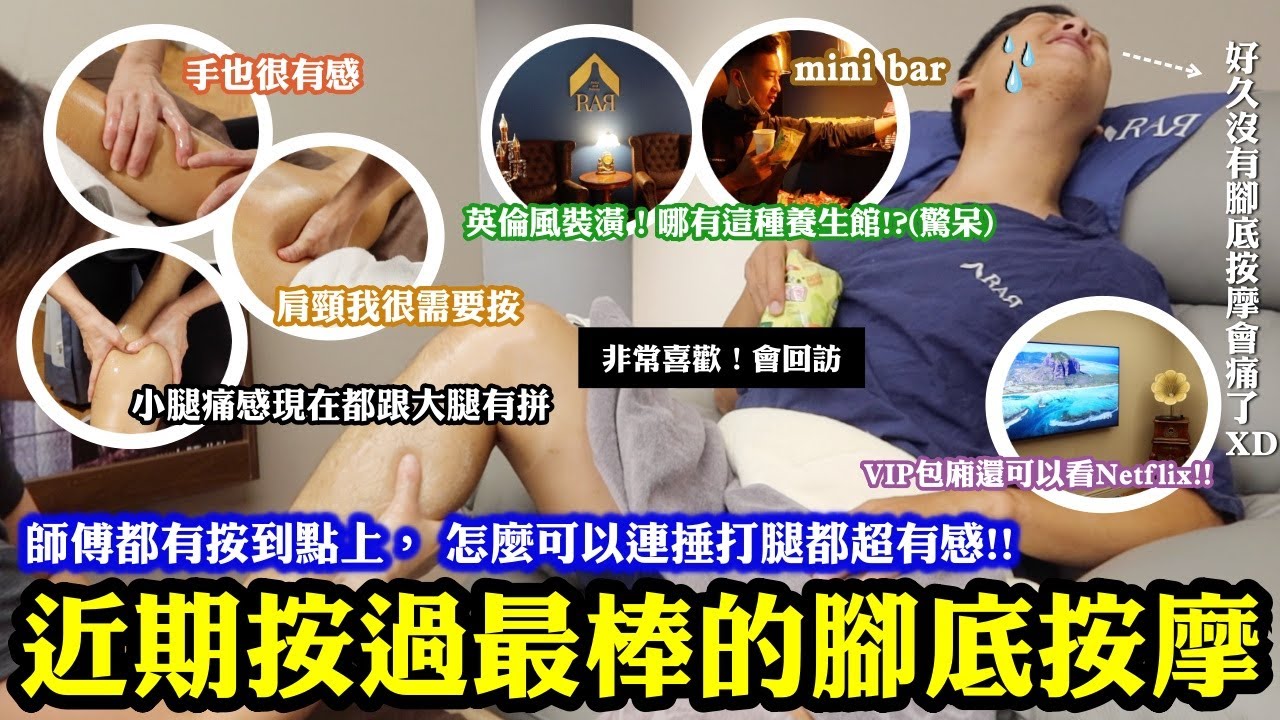 近期按過最棒的腳底按摩！師傅都有按到點上， 連捶打腿都超有感！｜油壓背部很輕鬆，腿部就還是會痛😂｜打破想像的養生館！英倫風裝潢驚呼連連！VIP包廂還有Netflix可以看😱非常喜歡！大推！！｜新北板橋