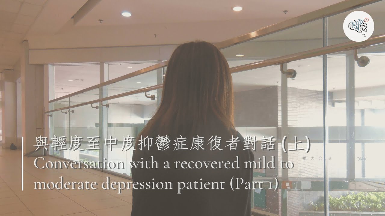 與輕度至中度抑鬱症康復者對話（上）|Conversation with recovered mild to moderate depression patient (Part 1)| ReMINDer