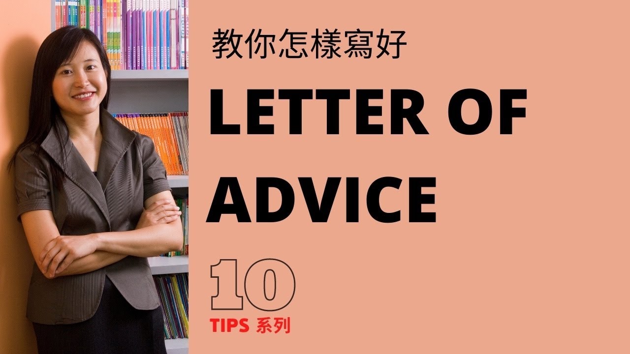 【DSE英文】 Advice Letter Video 1 教你怎樣寫好英文建議信【香港免費英語學習網站】