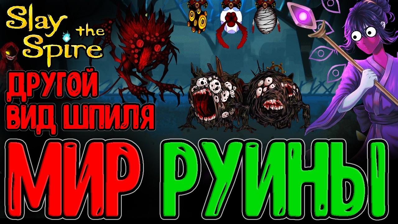 Шпиль Руины - Мод на Библиотеку с уникальными Механиками и Битвами / Slay the Spire mods
