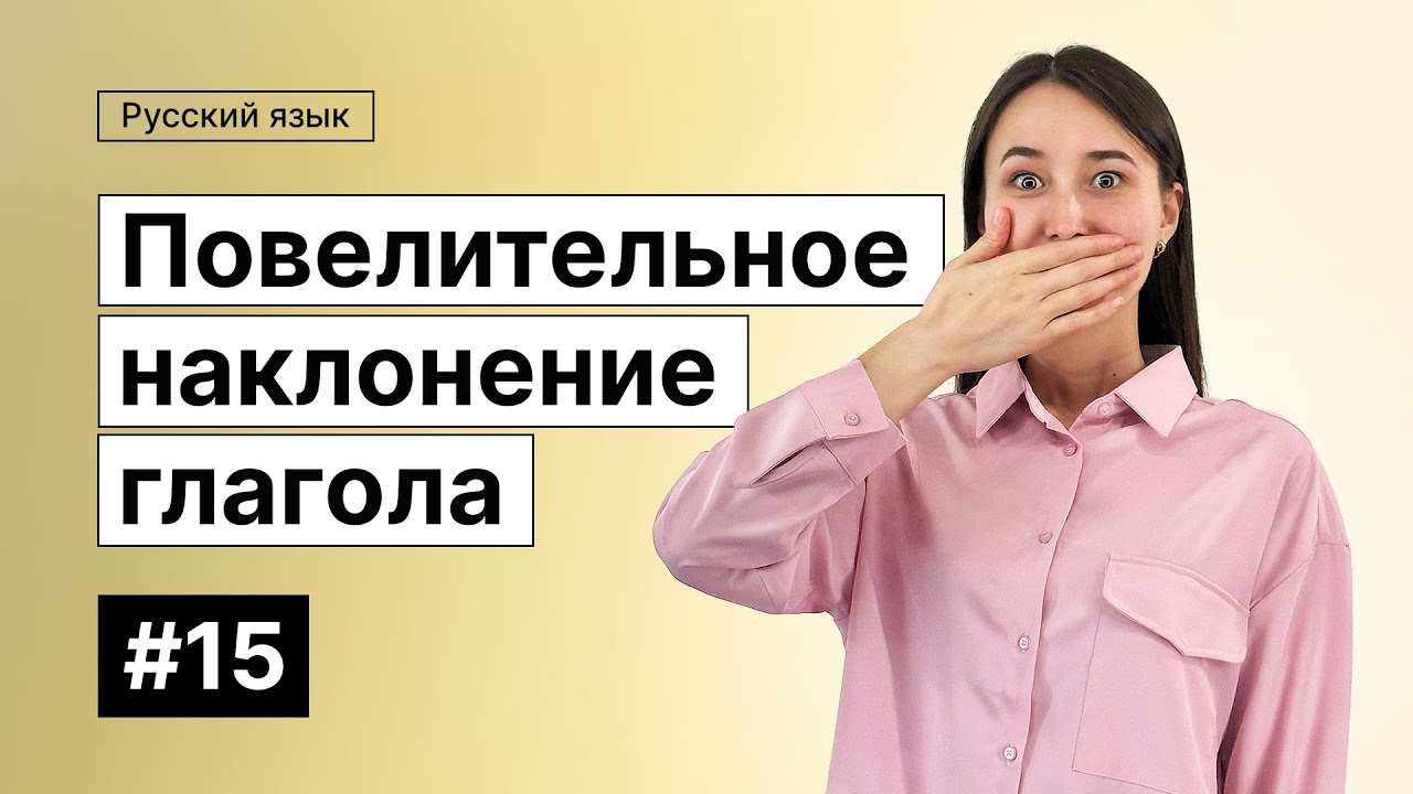 Повелительное наклонение глагола | 15-dars | Rus tilini 0 dan o'rganish