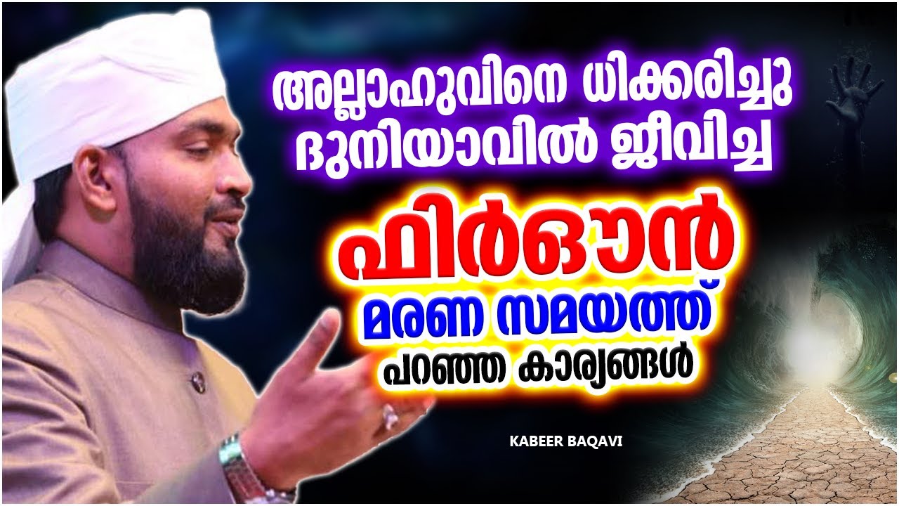 ഫിർഔൻ മരണ സമയത്ത് പറഞ്ഞ കാര്യങ്ങൾ | LATEST ISLAMIC SPEECH MALAYALAM 2023 | KABEER BAQAVI