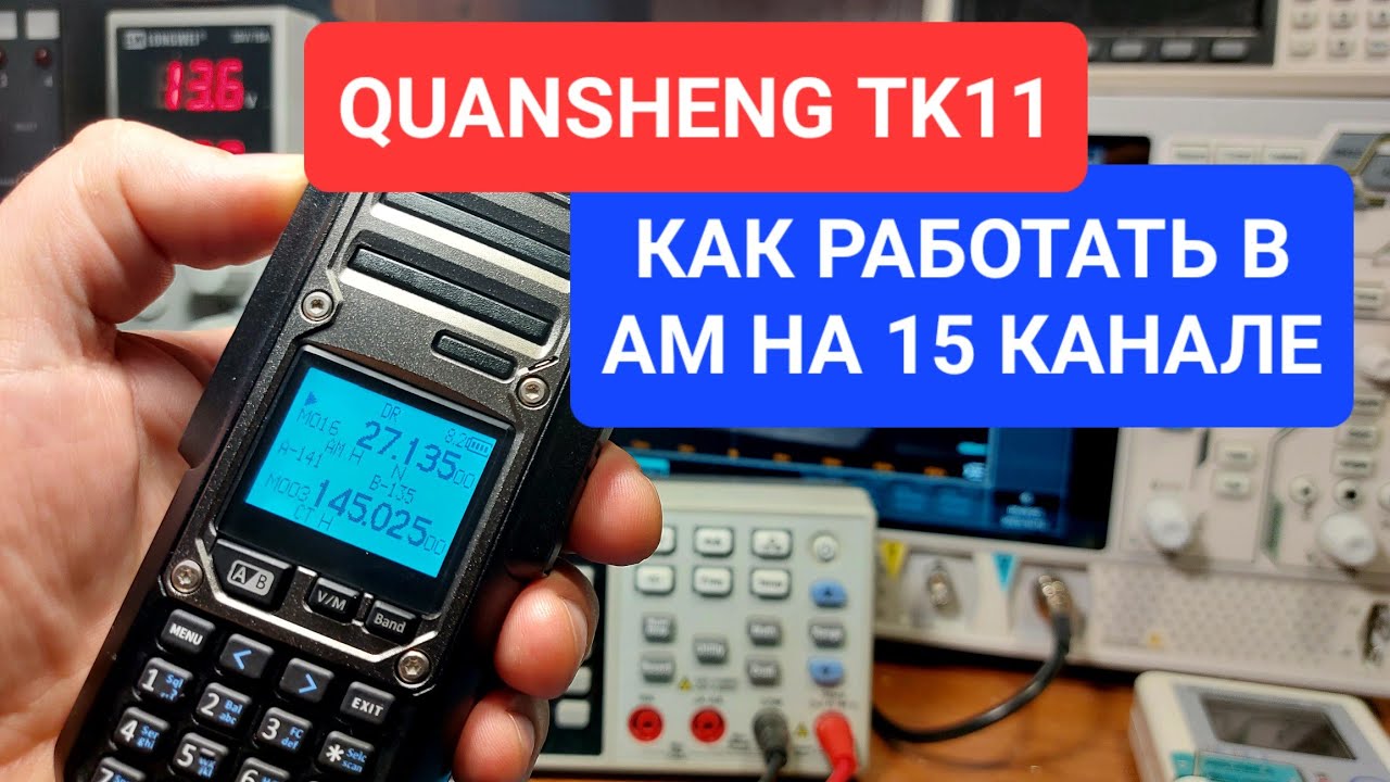 QUANSHENG TK11 КАК РАБОТАТЬ В АМ С ДАЛЬНОБОЙЩИКАМИ В 15 КАНАЛЕ