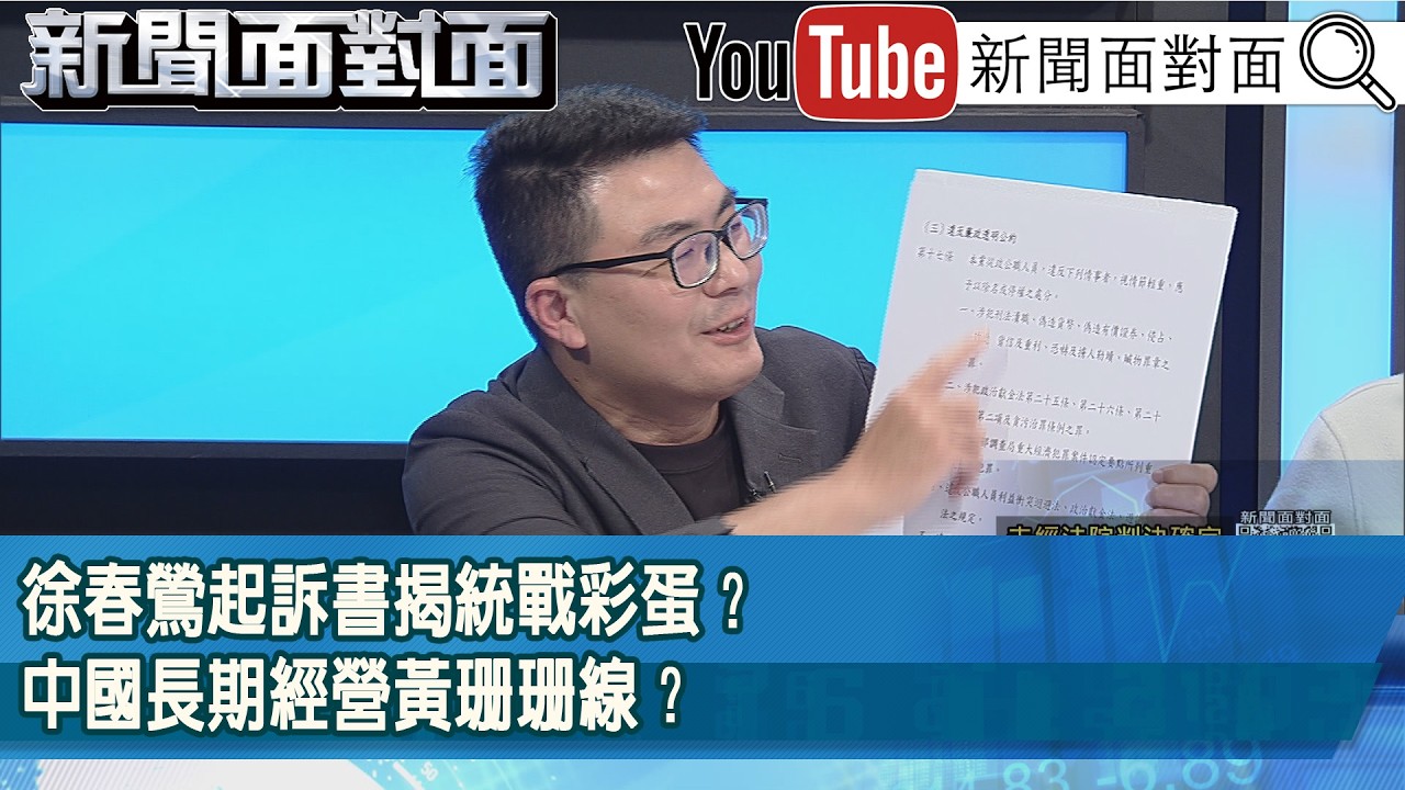 精彩片段》徐春鶯起訴書揭統戰彩蛋？中國長期經營黃珊珊線？【新聞面對面】2026.03.26