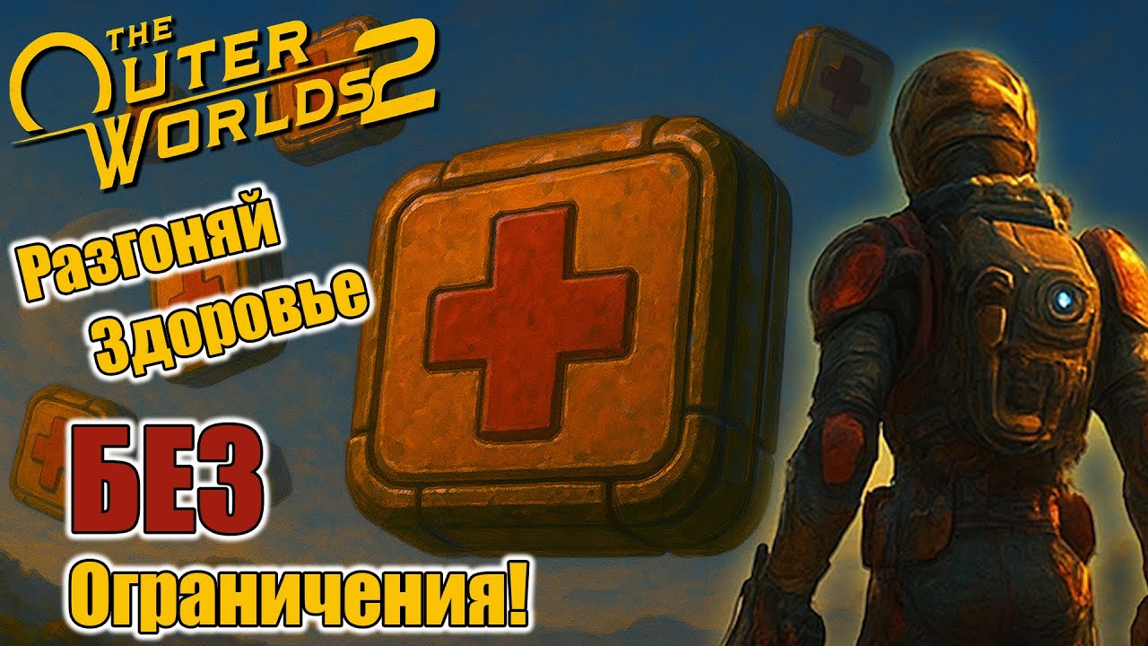 The Outer Worlds 2. Легкий способ бесконечного разгона НР