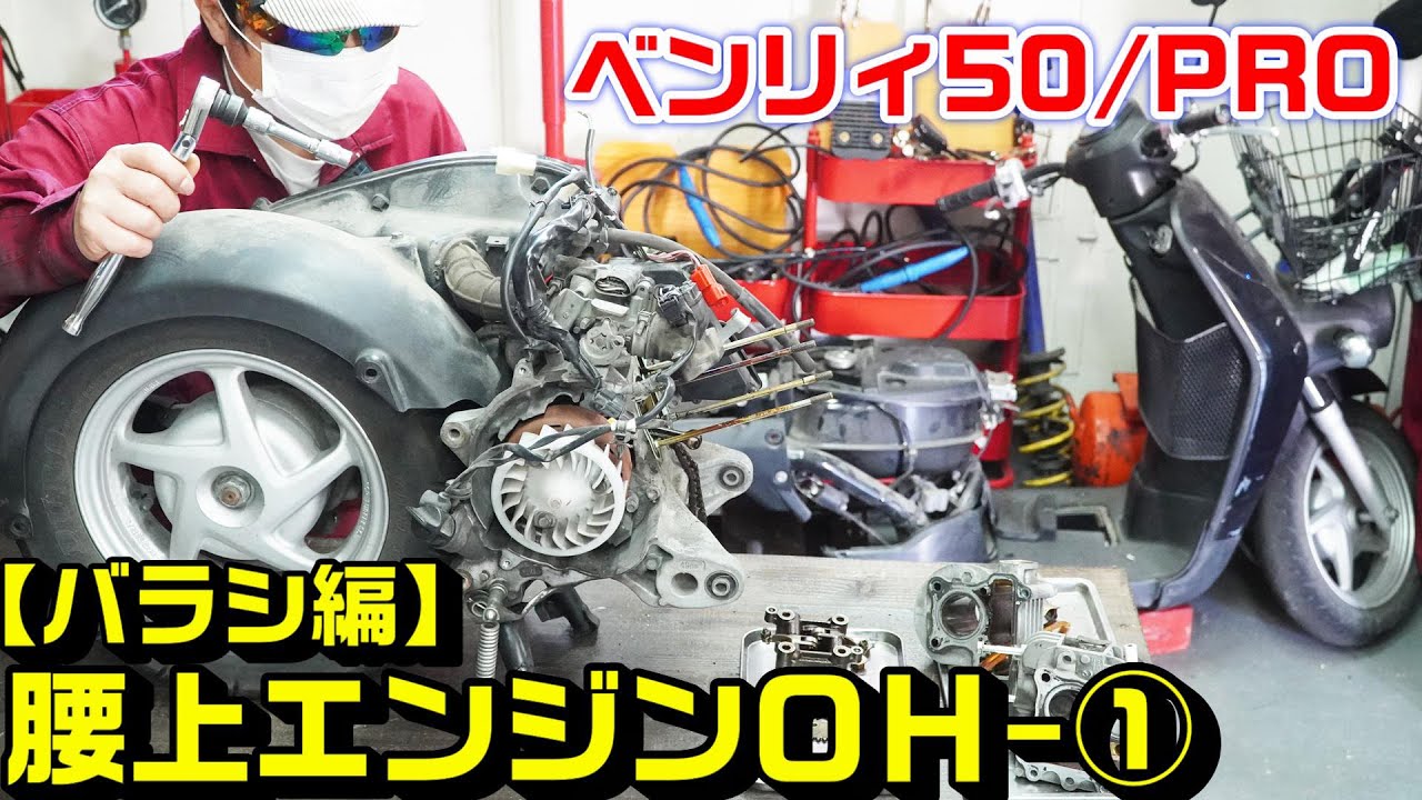 【ベンリィ50/プロ】AA03腰上エンジンオーバーホール①｜外し方(バラシ)編
