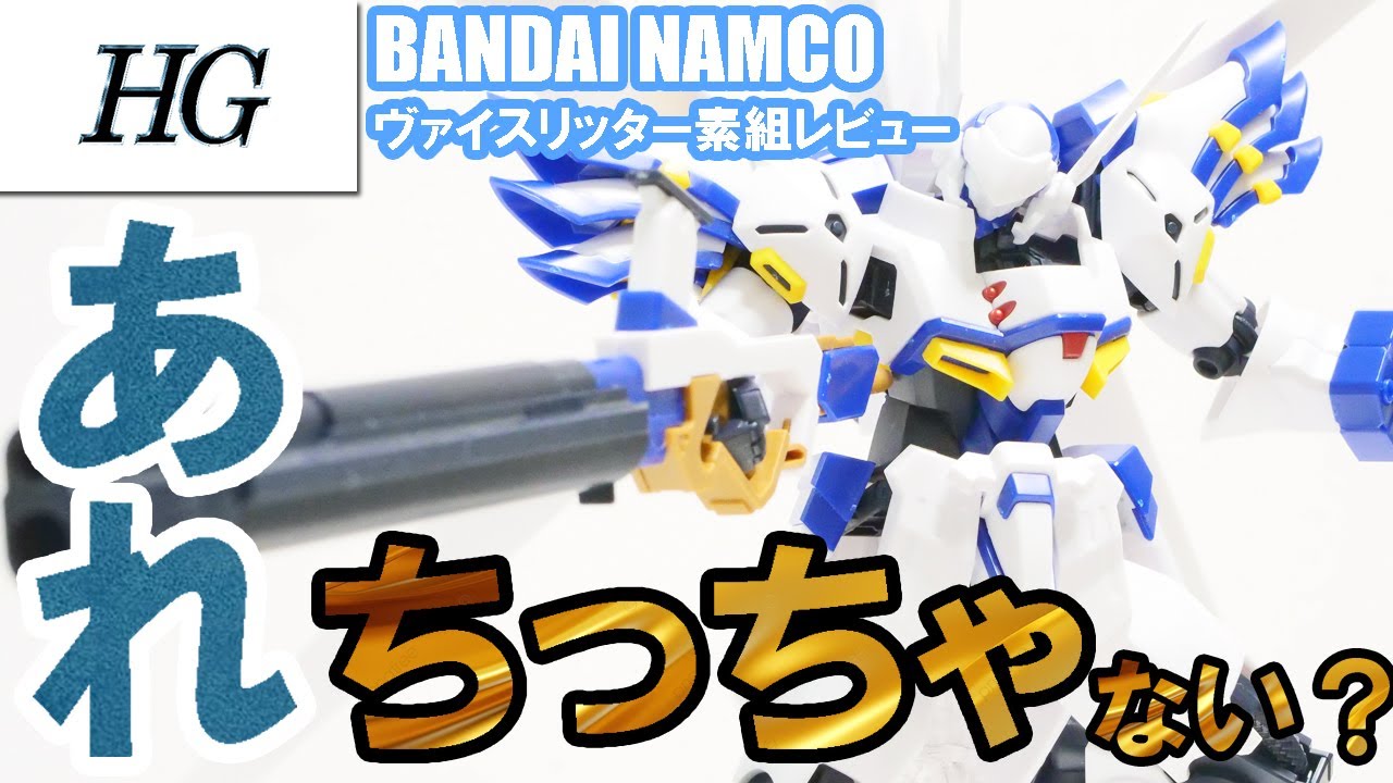 [HG]ヴァイスリッターのプラモデルを本音レビュー バンダイから発売されたヴァイスリッターの方です。2025年3月8日発売品 #ヴァイスリッター #プラモデル #レビュー