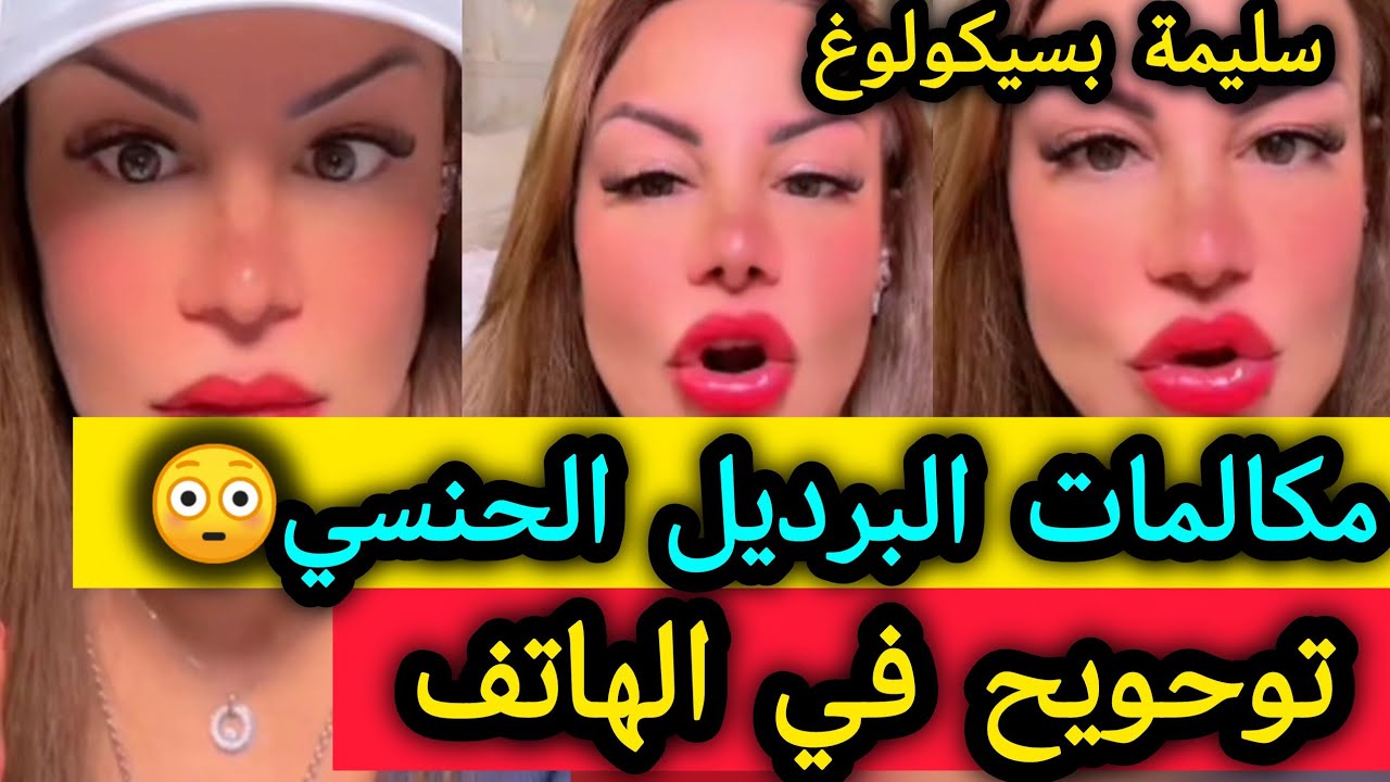 بنات بلادي  يخدمو مع تونسية في مكالمات خارج السـ*.ـيطرة 😳 سليمة بسيكولوغ - salima psychology 