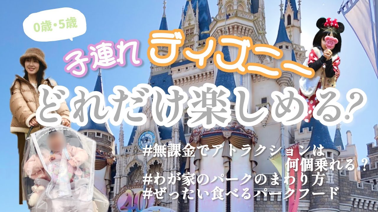 0歳・5歳児との子連れディズニーってどれだけ楽しめるの？🎠無課金で大満足のパークルーティン💰