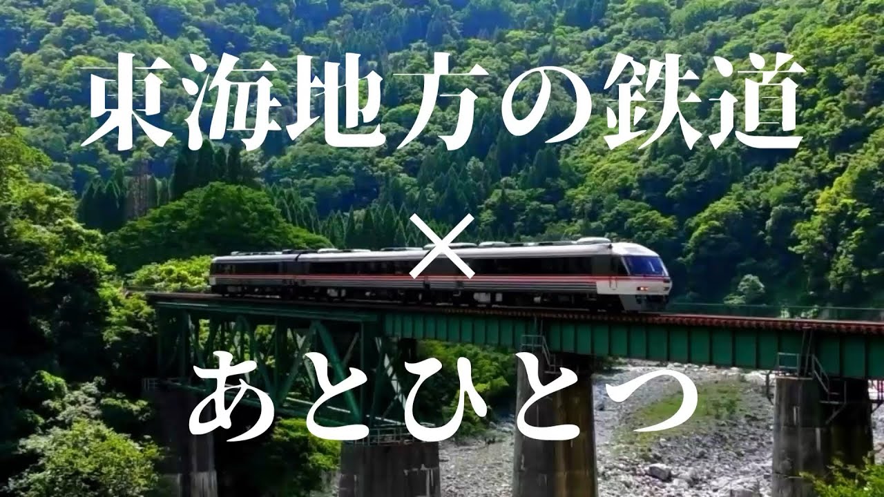東海地方の鉄道×あとひとつ