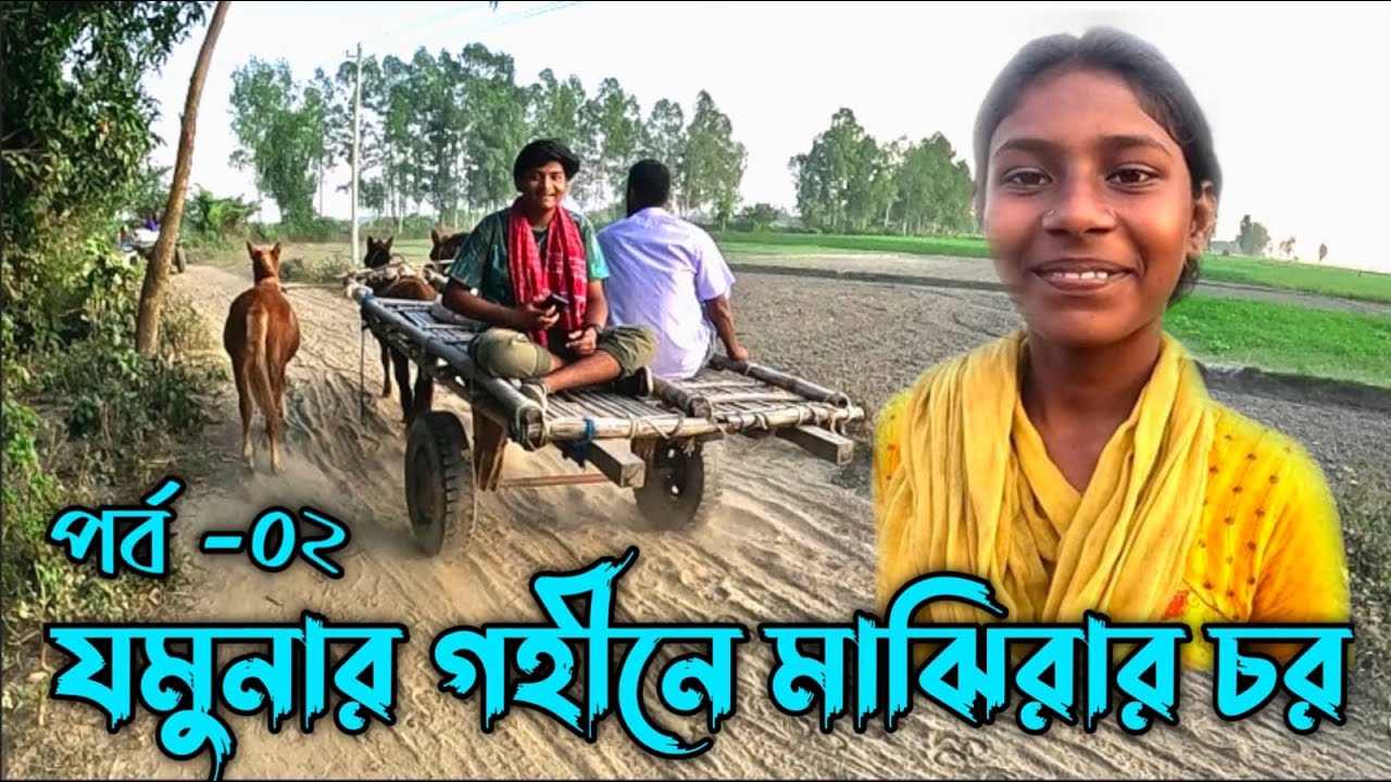 ছবির মতো সুন্দর যমুনার গহীনে মাঝিরার চর || Majirar char sariyakandi Bogura || part - 02