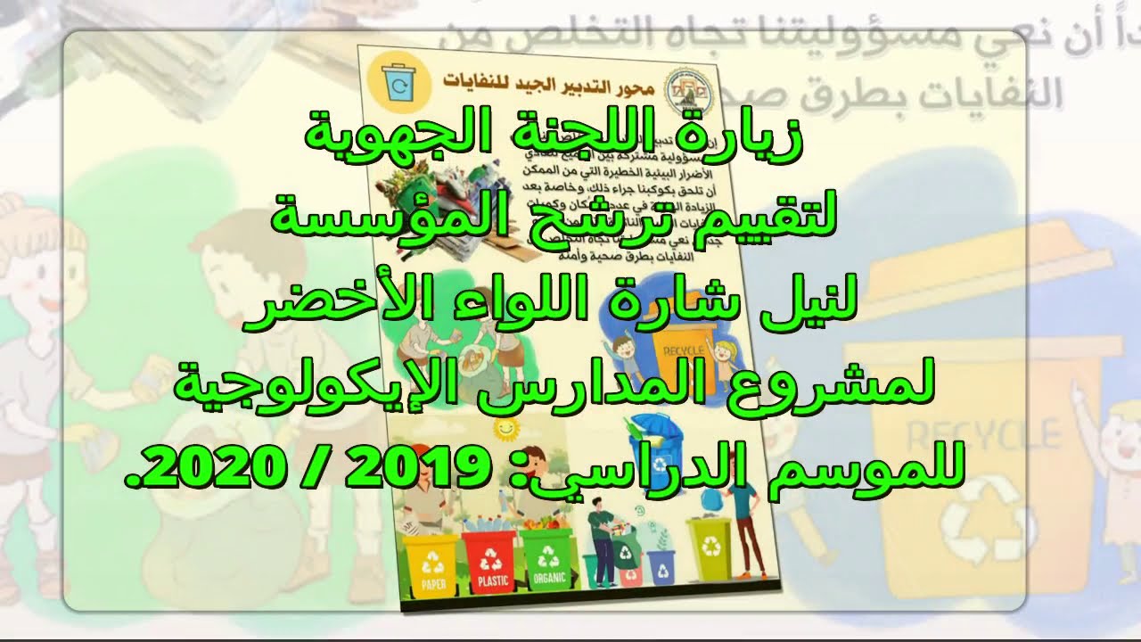 زيارة اللجنة الجهوية لتقييم ترشح المؤسسة لنيل شارة اللواء الأخضر للمدارس الإيكولوجية 2019/ 2020