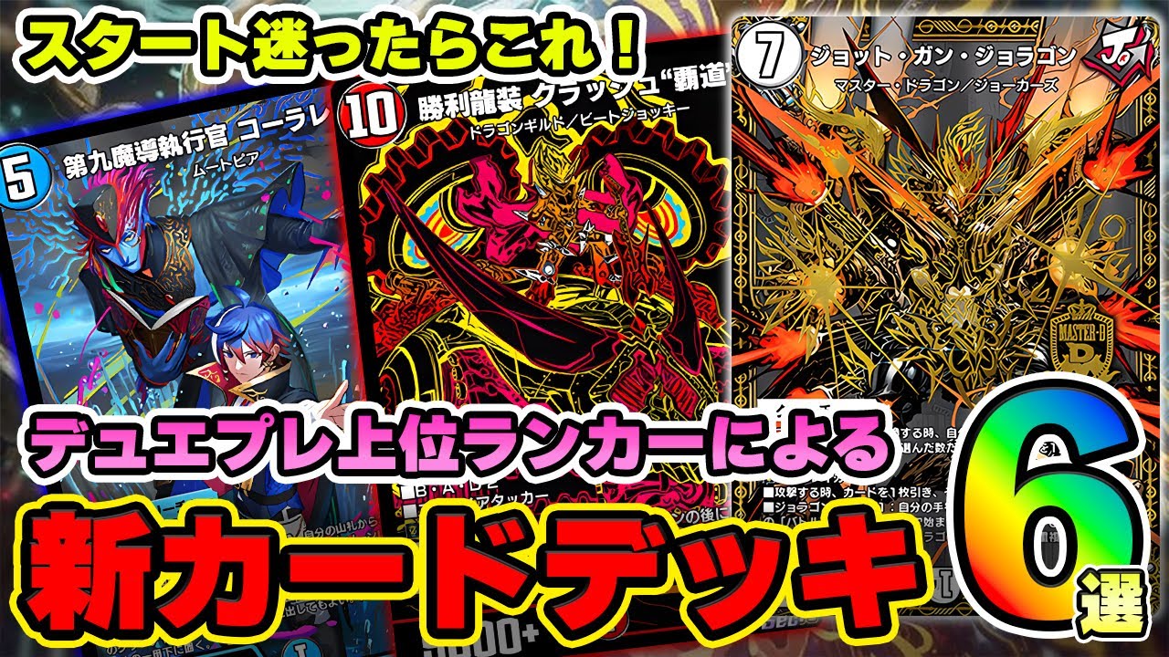 【新カード使いたい人向け！】ジョラゴンやクラッシュ覇道、コーラレヒトなどを使った新カードを使ったデッキを紹介！！とりあえずこれからスタートしよう！【デュエプレ】【デュエマプレイス】【轟破と極弾】