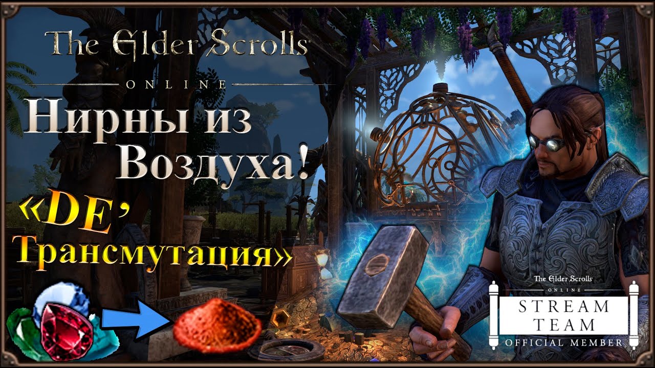 Нирнкруксы из Воздуха! - Принцип De'Трансмутации | The Elder Scrolls Online