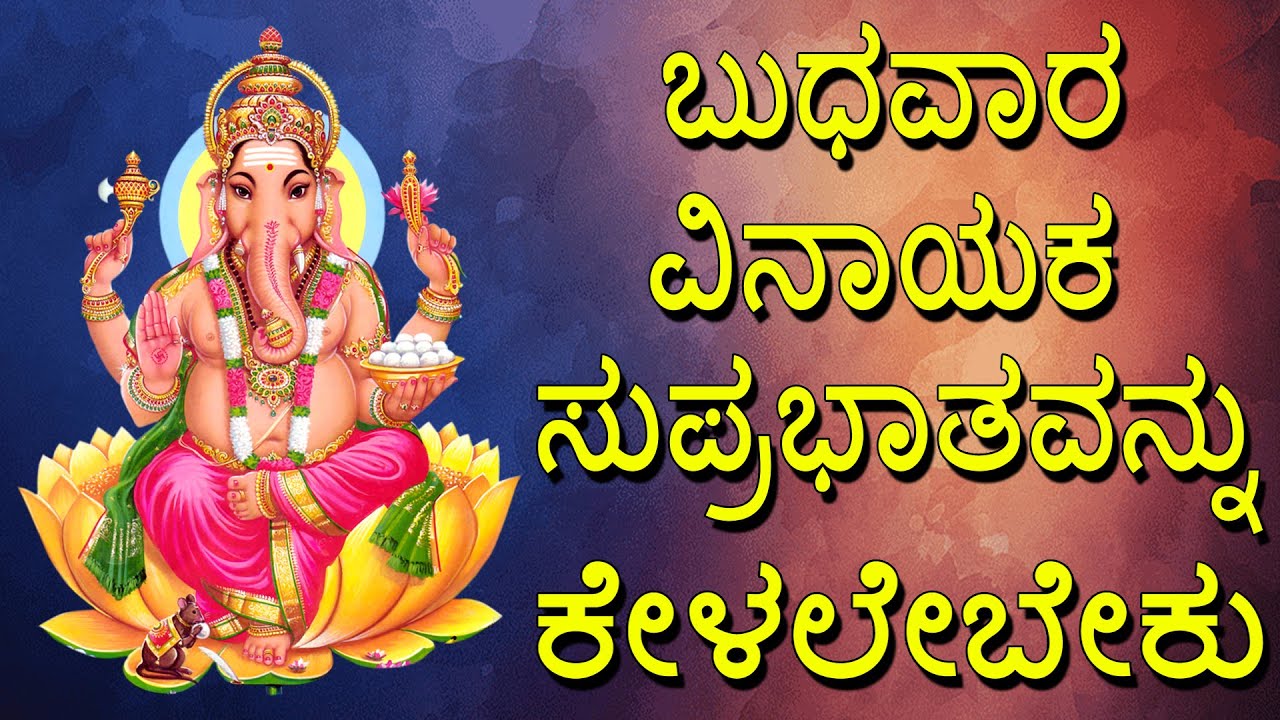 ಬುಧವಾರ ವಿನಾಯಕ ಸುಪ್ರಭಾತವನ್ನು ಕೇಳಲೇಬೇಕು | Vinayaka Suprabatham | Jayasindoor Bhakti Geetha